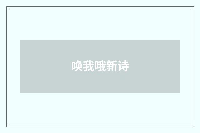 唤我哦新诗