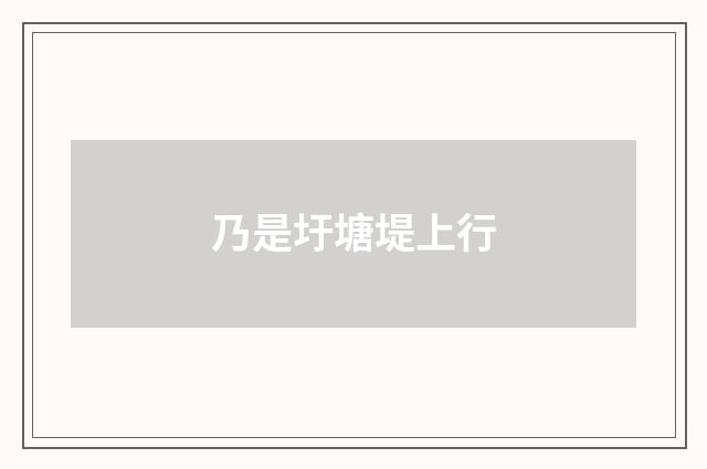 乃是圩塘堤上行
