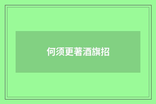 何须更著酒旗招