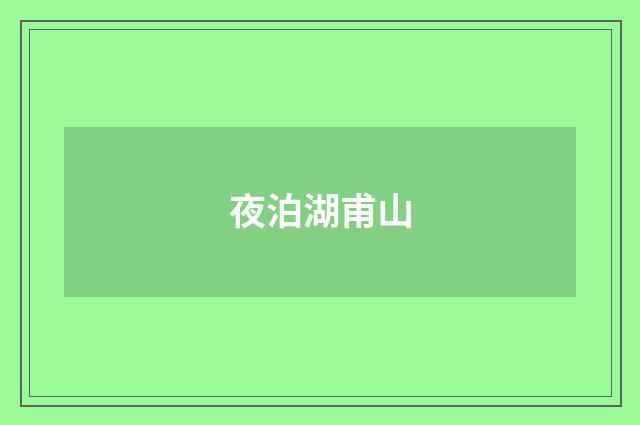 夜泊湖甫山