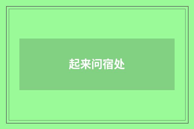 起来问宿处