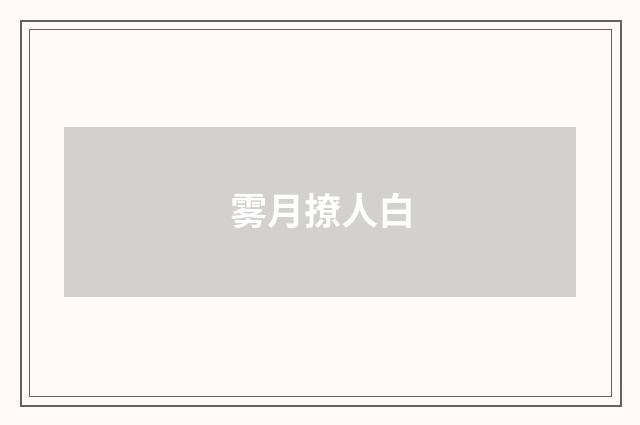 雾月撩人白