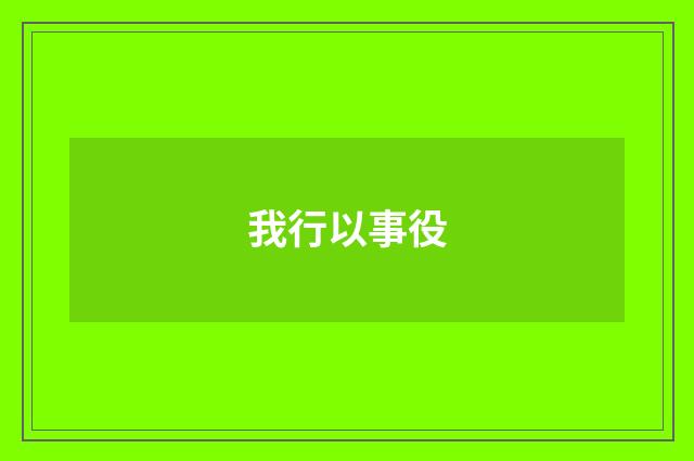 我行以事役