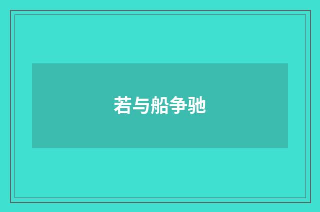 若与船争驰