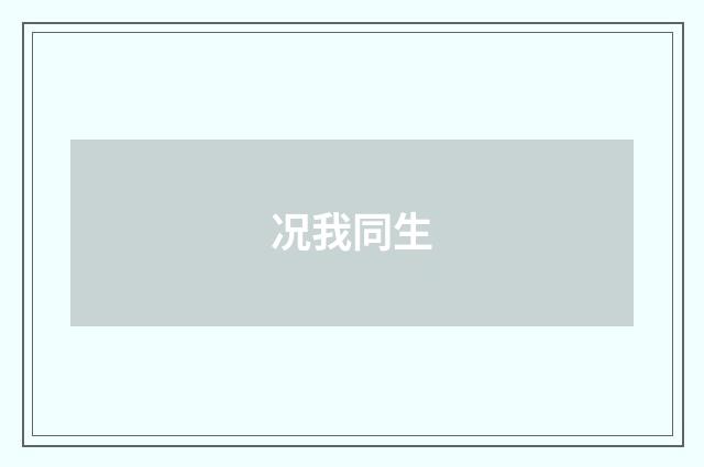 况我同生
