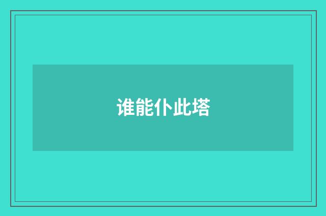 谁能仆此塔