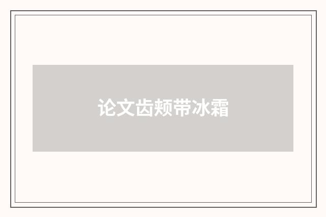 论文齿颊带冰霜