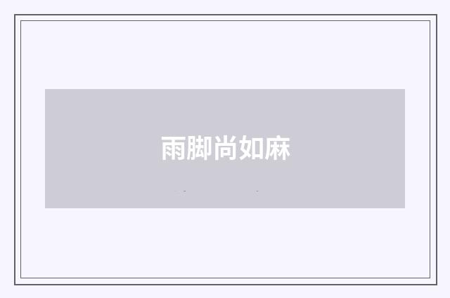 雨脚尚如麻
