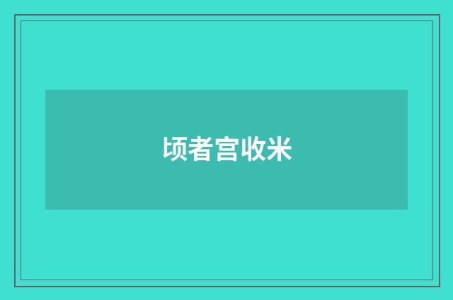 顷者宫收米