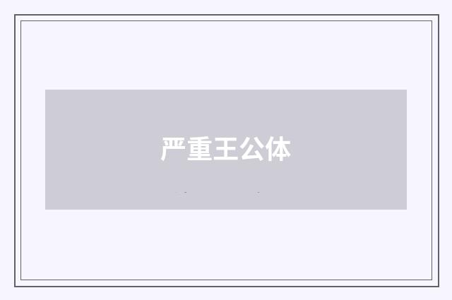 严重王公体