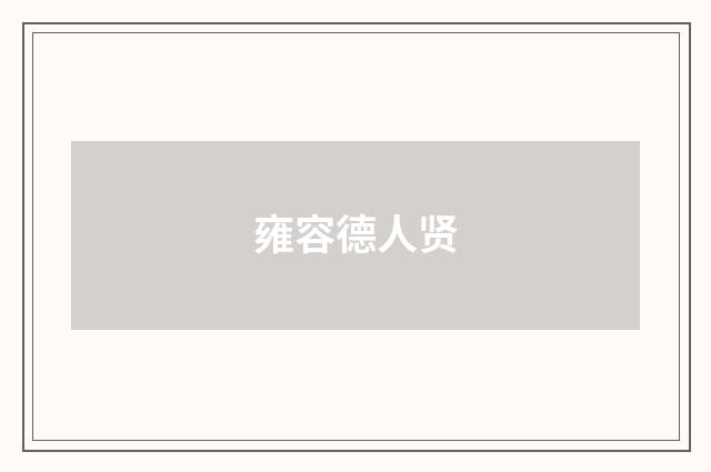 雍容德人贤