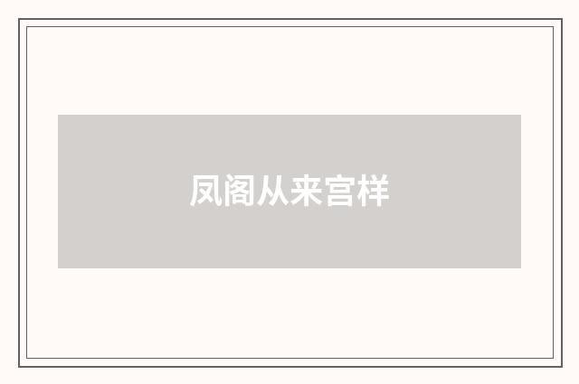 凤阁从来宫样
