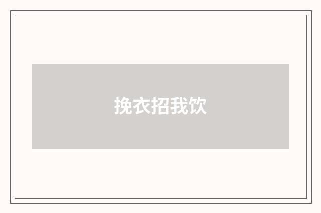 挽衣招我饮