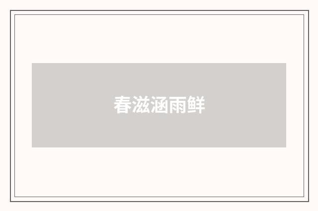 春滋涵雨鲜