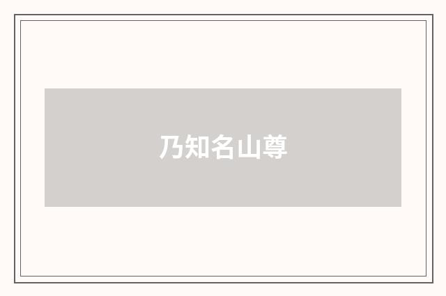 乃知名山尊