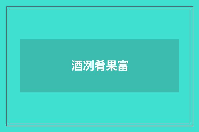酒冽肴果富
