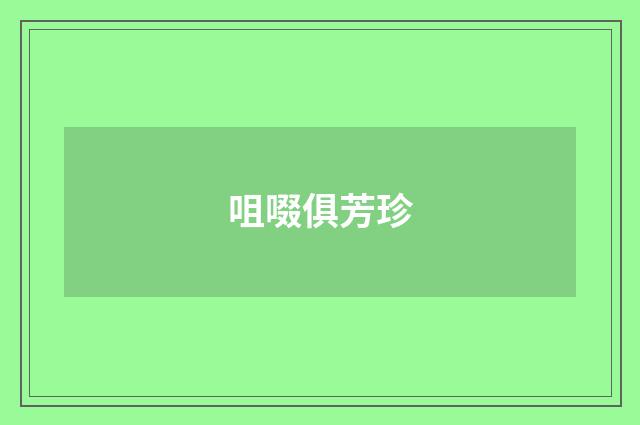 咀啜俱芳珍