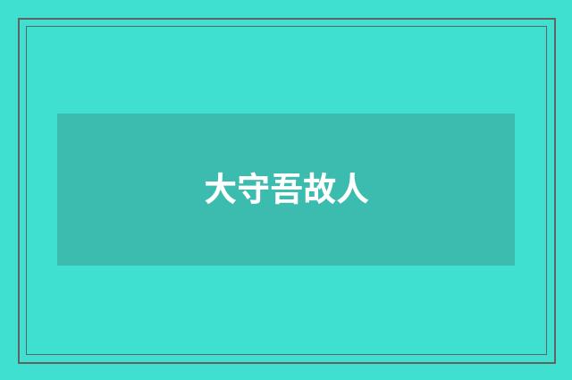 大守吾故人