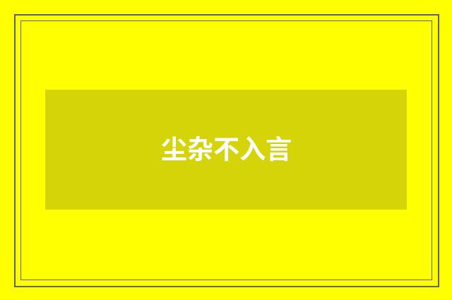 尘杂不入言