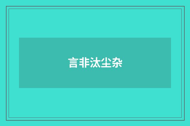 言非汰尘杂