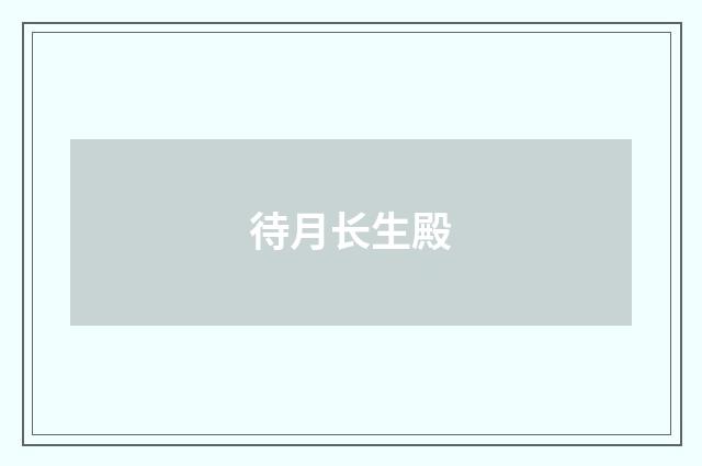 待月长生殿