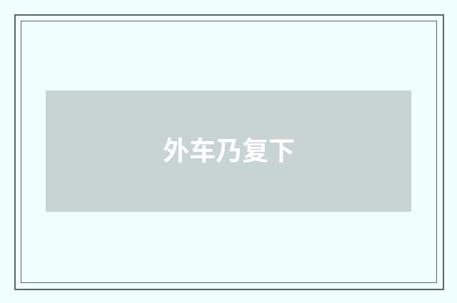 外车乃复下