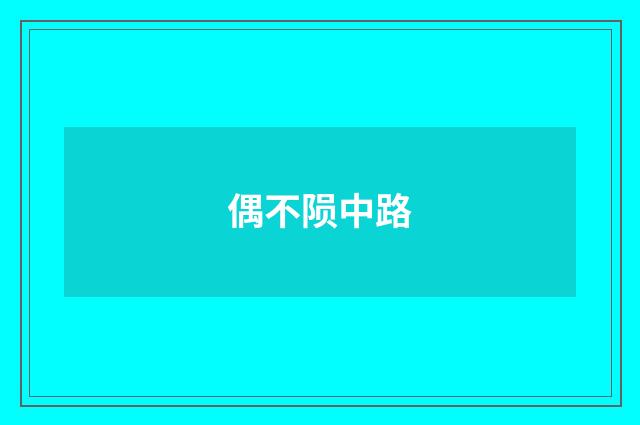 偶不陨中路