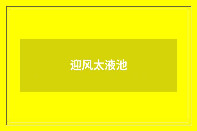 迎风太液池