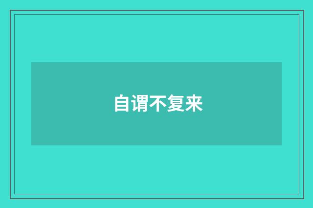 自谓不复来