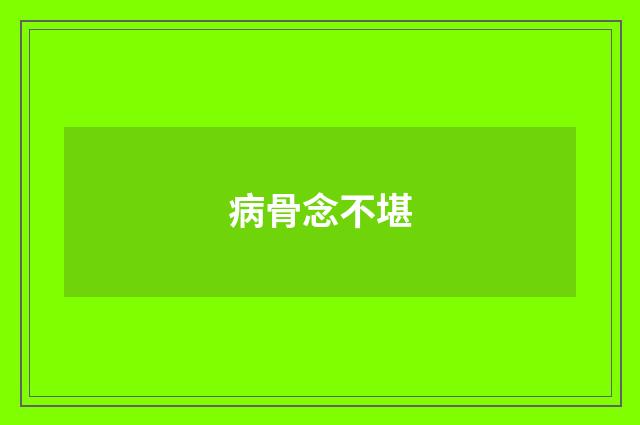 病骨念不堪