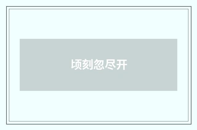 顷刻忽尽开
