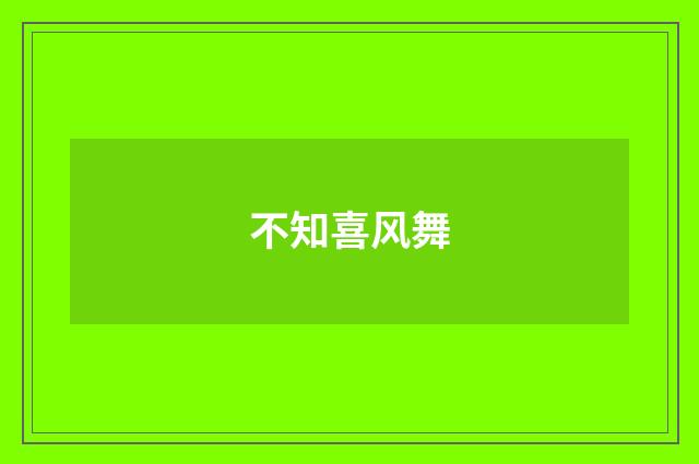 不知喜风舞