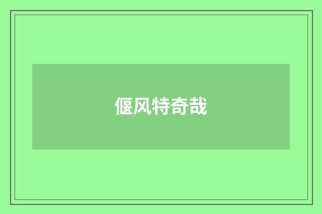 偃风特奇哉