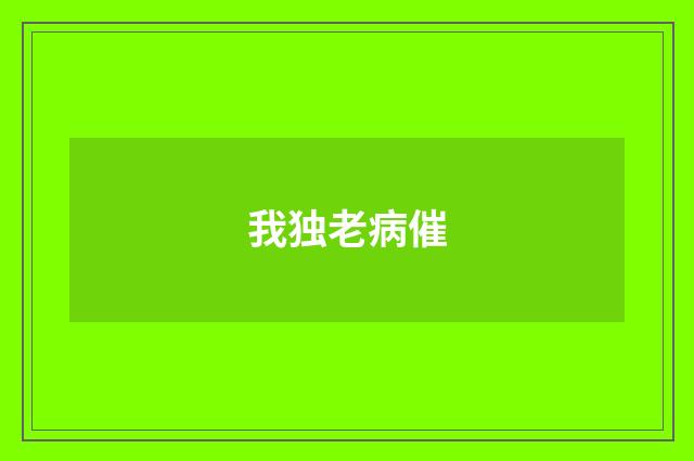 我独老病催