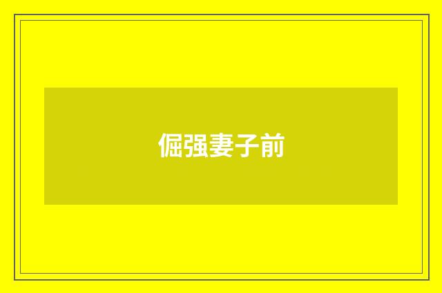 倔强妻子前