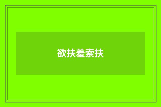 欲扶羞索扶