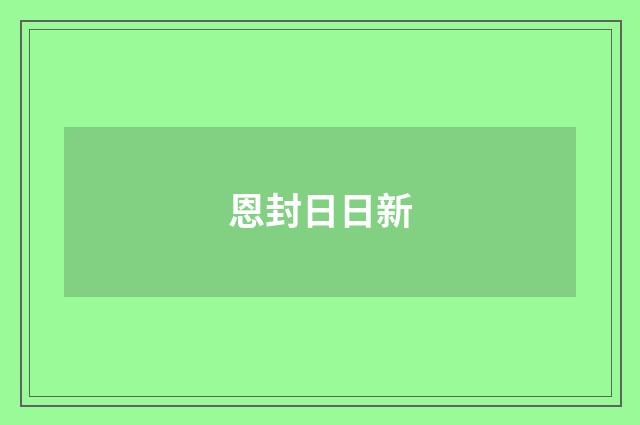 恩封日日新