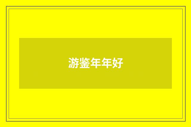 游鉴年年好