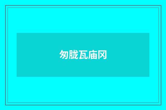 匆胧瓦庙冈