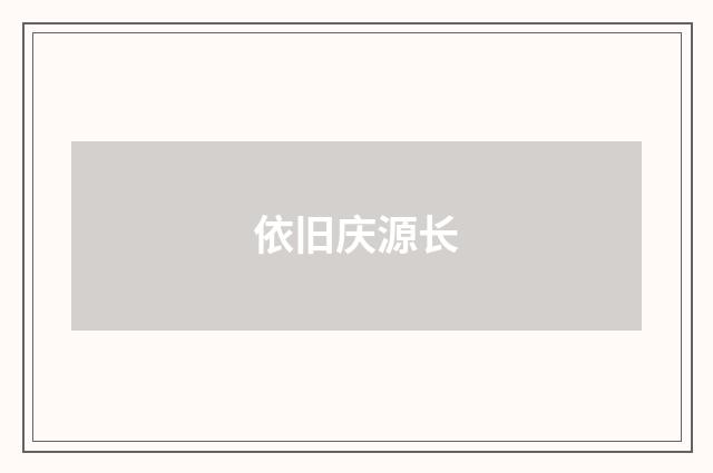 依旧庆源长