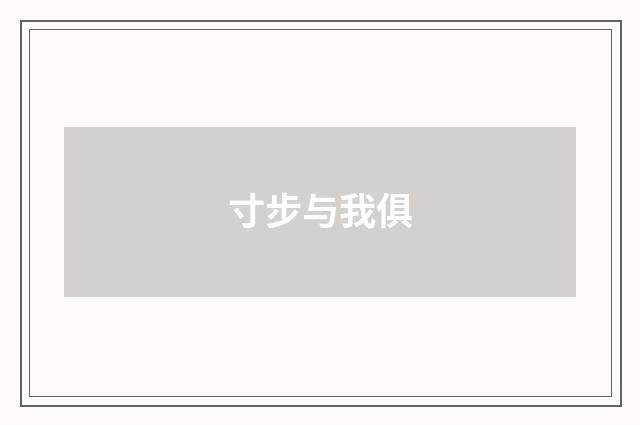 寸步与我俱