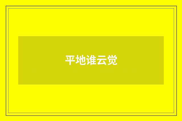 平地谁云觉