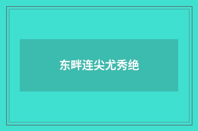 东畔连尖尤秀绝