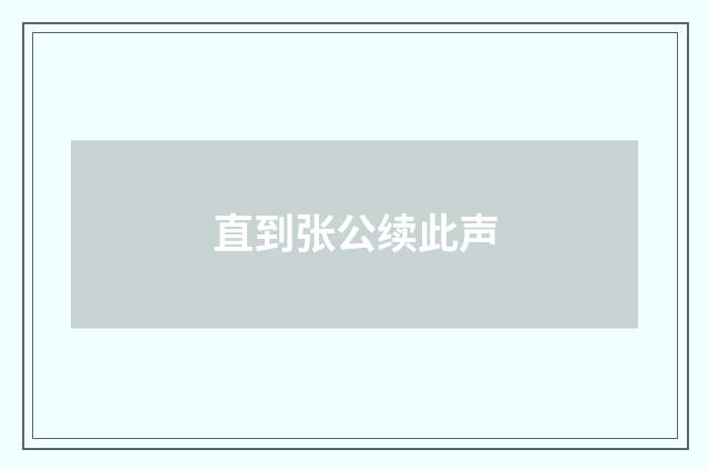 直到张公续此声