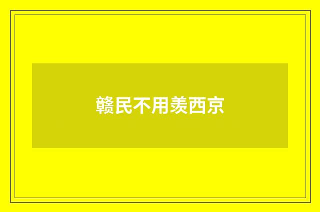 赣民不用羡西京