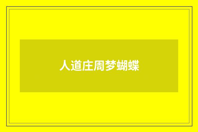 人道庄周梦蝴蝶