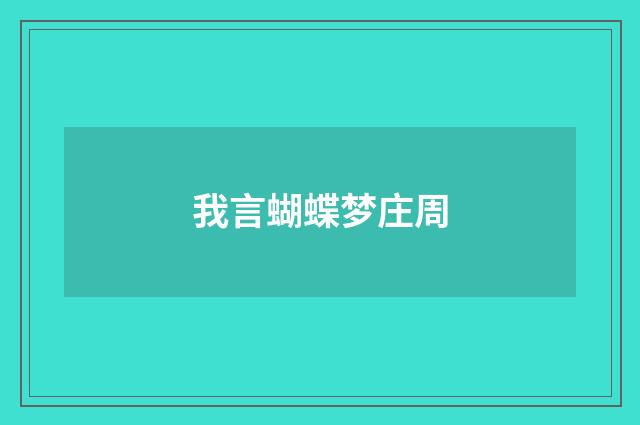 我言蝴蝶梦庄周