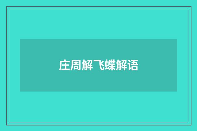 庄周解飞蝶解语