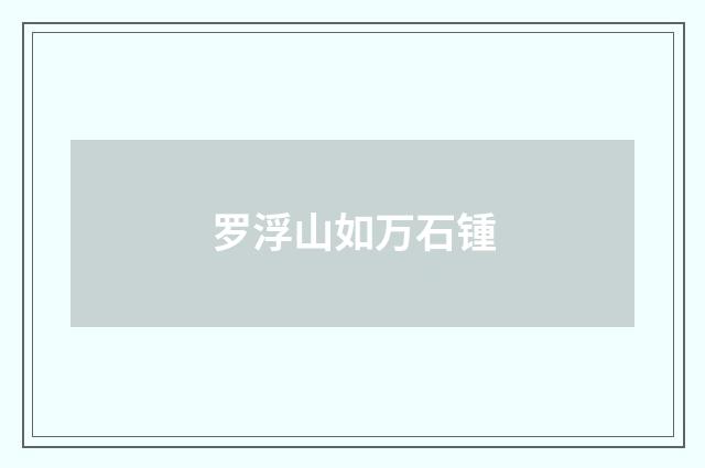 罗浮山如万石锺