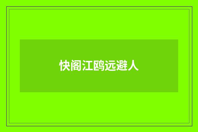 快阁江鸥远避人
